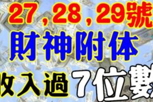 27,28,29號財神附體，財運亨通，橫財發不停，收入過7位數的3生肖