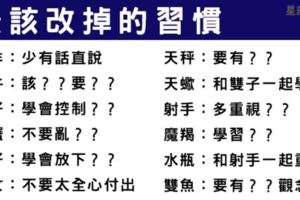 如果這輩子只能「改掉」一個「缺點」！十二星座最必須戒除的是什麼