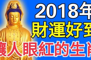 2018年，這3大生肖的財運好到讓人眼紅！