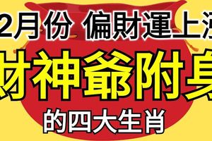 12月份財神爺附身，偏財運上漲的四大生肖！