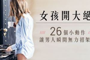 女孩開大絕！超犯規的26件事，讓男人瞬間失去抵抗力！