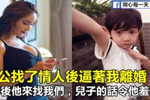 老公找了情人後逼著我離婚，1年後他來找我們，兒子的話令他羞愧