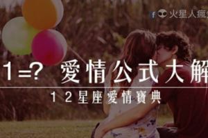 「你問我愛你有多深」愛原來有「公式」可計算！揭曉12星座的「愛情公式」！