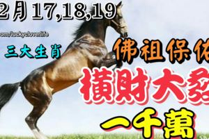 12月17,18,19日佛祖保佑，好運纏身，橫財大發1000萬的生肖