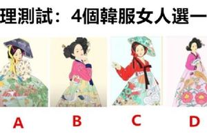 心理測試：4個韓服女人選一個，測測你到底旺自己還是旺夫命！