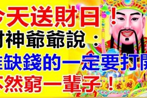 今天12月18送財日！財神爺爺說：誰缺錢的一定要打開！我打開了，你呢？靈驗！