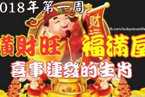 2018年第一周，橫財旺、福滿屋，喜事連發的生肖！