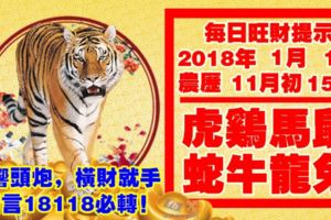 今天1月1日,每日旺財提示：虎雞馬鼠，蛇牛龍兔。打響頭炮！橫財逼著來留言31868必轉！