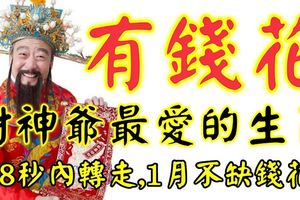 有錢花！1月財神爺最愛的生肖！將會「一旺到年底」！(88秒內轉走，1月不缺錢花！）