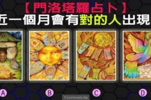 【門洛塔羅佔卜】選一張你喜歡的牌，測最近一個月會有對的人出現嗎?