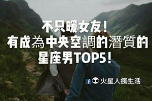 不只暖女友！有成為中央空調的潛質的星座男TOP5！