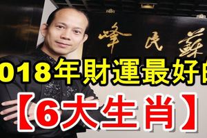 【這六大生肖】是2018年財運最好的！