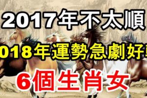 2017年不太順，2018年運勢急劇好轉的6個生肖女！