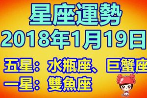 2018年1月19日星座運勢，五星：水瓶座、巨蟹座，一星：雙魚座