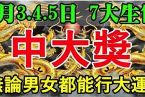 2月3.4.5日，3天裡無論男女，都能行大運中大獎的生肖。