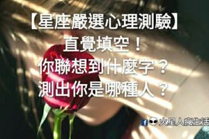 【星座嚴選心理測驗】直覺填空！你聯想到什麼字？測出你是哪種人？