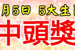 2月5日起，財運到家，五大生肖，一中就是頭獎鉅款！【留言51888我要中頭獎】