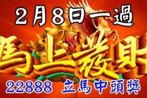 2月8日一過【馬上發財】的五大生肖，留言22888立馬中大獎！