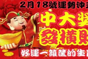 2月18號運勢沖天，踩狗屎運，中大獎發橫財，好運一籮筐的生肖