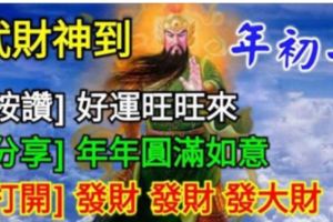 年初七，恭迎【武財神】到～【按讚】好運旺旺來！【分享】年年圓滿如意！【留言518】發財發財發大財！