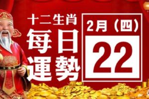 2月22號(四)12生肖運勢+指數