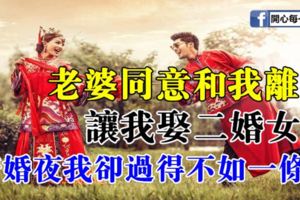 老婆同意和我離婚，讓我娶二婚女人，新婚夜我卻過得不如一條狗