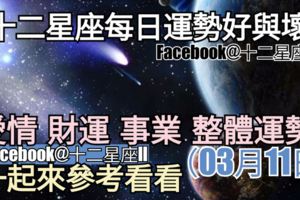 【十二星座每日運勢好與壞】愛情、財運、事業、整體運勢，一起來參考看看。（2018年03月11日）