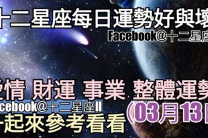 【十二星座每日運勢好與壞】愛情、財運、事業、整體運勢，一起來參考看看。（2018年03月13日）