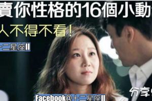 【出賣你性格的16個小動作】，女人不得不看！你「中」了幾個？