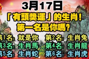 3月17日，「有頭獎運」的生肖！第一名是你嗎？