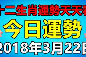 十二生肖運勢天天看，今日運勢：3月22日