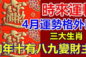 時來運轉！4月運勢格外旺的4大生肖，狗年十有八九變財主！