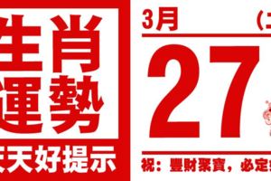 生肖運勢，天天好提示（3月27日）