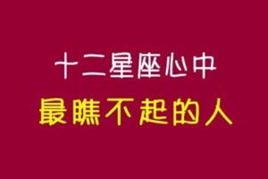 打從內心「鄙視」你！十二星座心中最「瞧不起」哪種人！