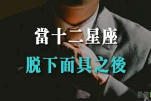 你把真實的自己「隱藏」了多少！看十二星座「戴上面具」和「脫下面具」的樣貌