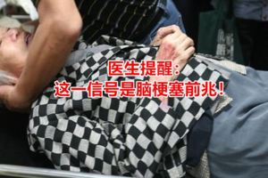 老人暈倒入院，經搶救後身亡，醫生提醒：這一信號是腦梗塞前兆！