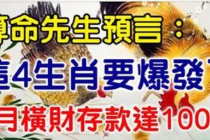 算命先生預言：這4生肖4月要爆發了！橫財存款達100萬！&別去算命了！這3大生肖最招財，家運昌四代！