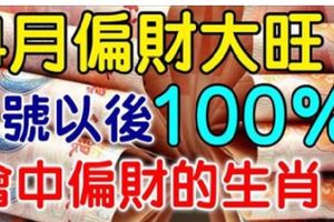 4月偏財大旺，3號以後100%會中偏財的生肖！