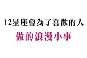 十二星座愛一個人，會為他做的「最浪漫的小事」！