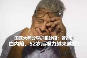 國醫大師分享護眼妙招：曾得過白內障，52歲後視力越來越好！