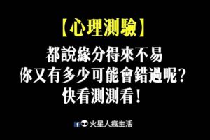 【心理測驗】都說緣分得來不易，你又有多少可能會錯過呢？快看測測看！