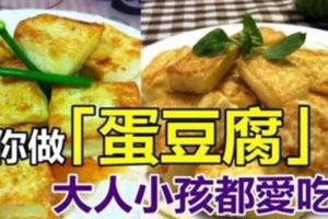 別再煮麻婆豆腐了，教你做「蛋豆腐」，大人小孩都愛吃！