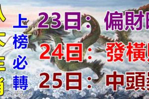 八大生肖鴻運當頭：23日偏財旺，24日發橫財，25日中頭獎！