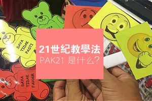 21世紀教學法PAK21注重的是什麼？（一定要用電腦教學嗎？）