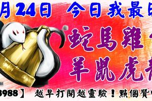 4月24日，今日我最旺！蛇馬雞牛羊鼠虎龍！【78988】越早打開越靈驗！點個贊吧！