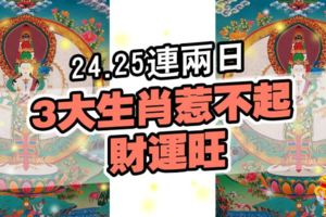 24.25連兩日，3大生肖惹不起,財運旺