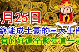 4月25日，月終能成土豪的三大生肖，所有的好運全聚在這一天