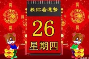 2018年4月26日，星期四，十二生肖今日運勢記得看「黃歷、生肖、宜忌」吉日擇選【必轉】