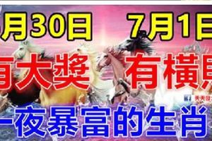 6月30日有大獎，7月1日有橫財！兩天內大運連連，財運爆棚的生肖！