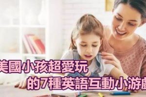 暑假新玩法！美國小孩超愛玩的7種英語互動小游戲